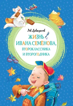 Жизнь и страдания Ивана Семёнова, второклассника и второгодника, аудиокнига Льва Давыдычева. ISDN25556824