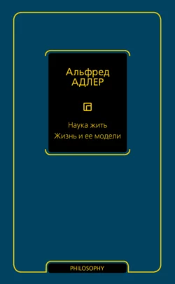 Наука жить. Жизнь и ее модели Альфред Адлер