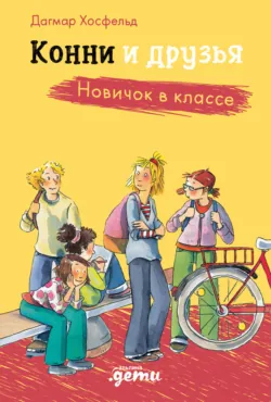 Конни и друзья. Новичок в классе, аудиокнига . ISDN72844042