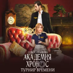 Академия Хронос. Турнир времени - Ольга Иванова