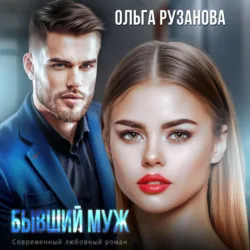 Чужой муж, аудиокнига . ISDN70133845