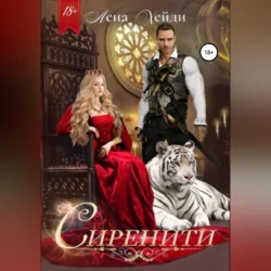 Сиренити Лена Хейди
