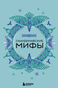 Скандинавские мифы, Народное творчество (Фольклор)