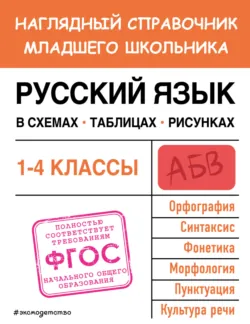 Правила по русскому языку для начальной школы. 1–4 классы, аудиокнига . ISDN70384771