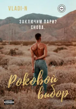 Роковой выбор, Vladi N Роковой выбор, Vladi N