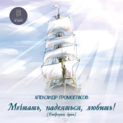Мечтать, надеяться, любить (Вибрации души) - Александр Громогласов