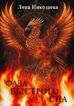 Фаза быстрого сна Лина Николаева