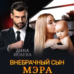 Внебрачный сын мэра - Дина Исаева