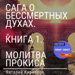 Сага о бессмертных духах. Книга 1. Молитва Прокиса - Виталий Кириллов