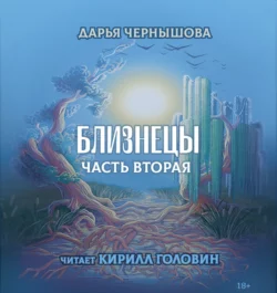 Близнецы. Часть вторая - Дарья Чернышова