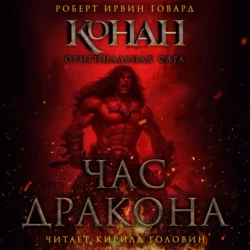 Час дракона - Роберт Говард
