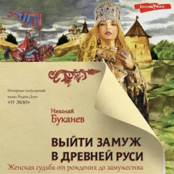 Выйти замуж в Древней Руси Николай Буканев
