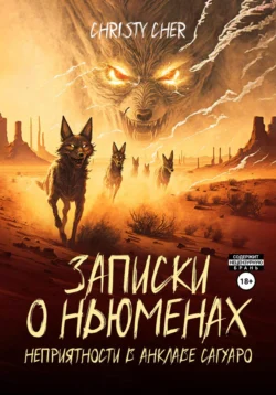 Записки о ньюменах. Неприятности в анклаве Сагуаро, Christy Cher