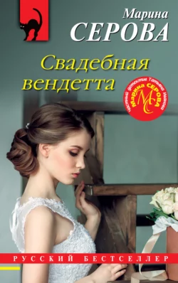 Свадебная вендетта, аудиокнига Марины Серовой. ISDN69424552