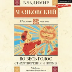 Во весь голос. Стихотворения и поэмы - Владимир Маяковский