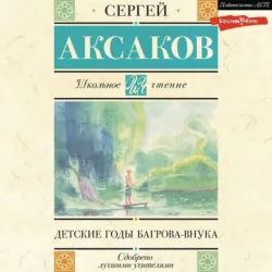 Детские годы Багрова-внука - Сергей Аксаков