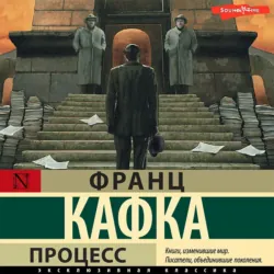 Процесс - Франц Кафка