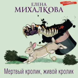 Мертвый кролик, живой кролик - Елена Михалкова