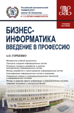 Бизнес-информатика. Введение в профессию. (Бакалавриат). Учебное пособие., Андрей Горбенко