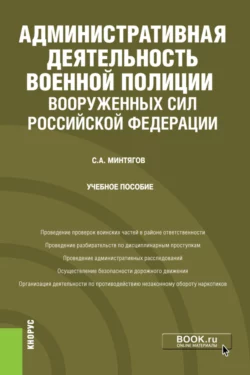 Административная деятельность военной полиции Вооруженных Сил Российской Федерации. (Бакалавриат, Специалитет). Учебное пособие., Станислав Минтягов