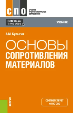 Основы сопротивления материалов. (СПО). Учебник., Александр Бусыгин