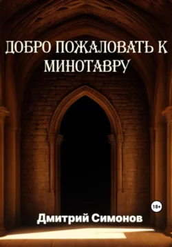 Добро пожаловать к Минотавру, аудиокнига Дмитрия Владимировича Симонова. ISDN69822889