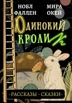 Одинокий кролик - Нобл Фаллен