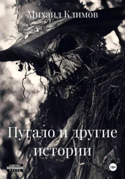 Пугало и другие истории, Михаил Климов