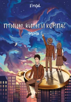 Птицы, киты и компас - DriseL