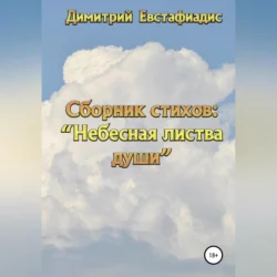 Небесная листва души. Сборник стихов - Димитрий Евстафиадис Небесная листва души. Сборник стихов - Димитрий Евстафиадис
