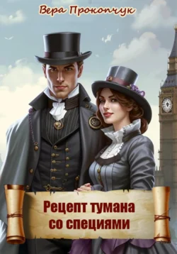 Рецепт тумана со специями Вера Прокопчук