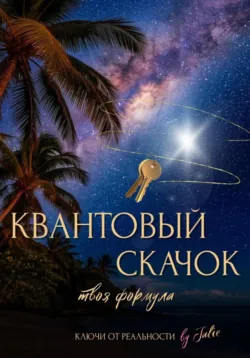 Квантовый скачок. Твоя формула, Julie Budanova Квантовый скачок. Твоя формула, Julie Budanova