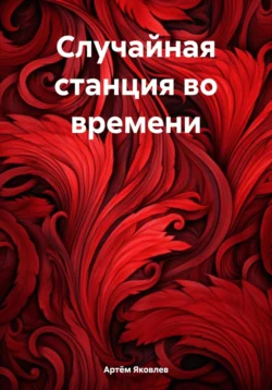 Легенда Три-Четыре, аудиокнига . ISDN72252211