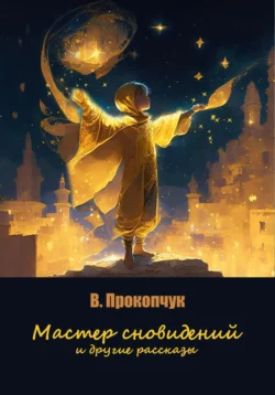 Мастер сновидений и другие рассказы Вера Прокопчук