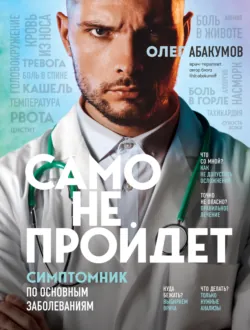 Само не пройдет. Симптомник по основным заболеваниям - Олег Абакумов