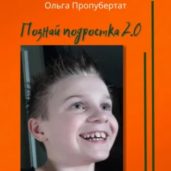 Познай подростка 2.0 - Ольга Пропубертат Познай подростка 2.0 - Ольга Пропубертат
