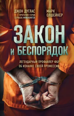 Почему они убивают. Как ФБР вычисляет серийных убийц, аудиокнига . ISDN67751031