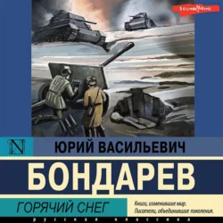 Горячий снег - Юрий Бондарев