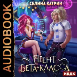 Агент бета-класса - Селина Катрин