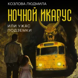 Ночной икарус, или Ужас подземки - Людмила Козлова