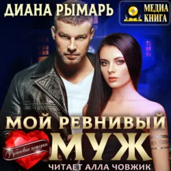 Мой ревнивый муж - Диана Рымарь