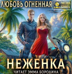 Обними меня завтра, аудиокнига . ISDN59372934