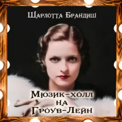 Мюзик-холл на Гроув-Лейн - Шарлотта Брандиш