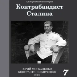 Нечестный штрафной. Книга третья. Часть вторая, аудиокнига . ISDN72740332