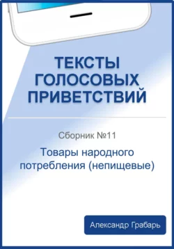 Тексты голосовых приветствий. Сборник 14. Искусство, культура, аудиокнига Александра Грабаря. ISDN69435265