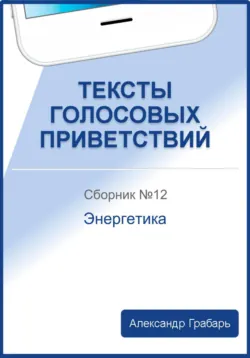 Тексты голосовых приветствий. Сборник №12. Энергетика - Александр Грабарь