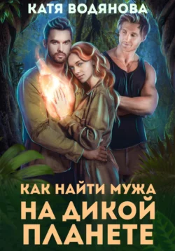 Как найти мужа на дикой планете, Катя Водянова