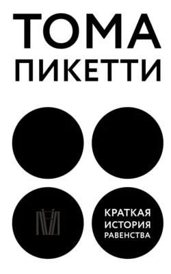 Краткая история равенства, аудиокнига . ISDN70443538