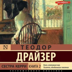 Сестра Керри. Книга 2 - Теодор Драйзер