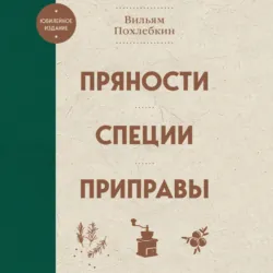 Пряности, специи, приправы - Вильям Похлёбкин